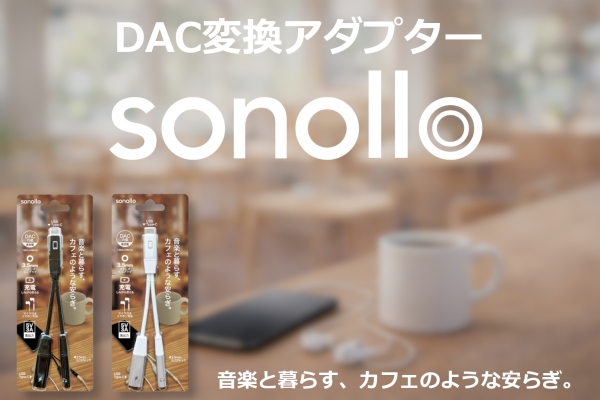 スマホを充電しながら有線イヤホンで音楽が聴ける！Type-C to 3.5mm DAC変換アダプター「Sonollo(ソノロ)」が新登場！