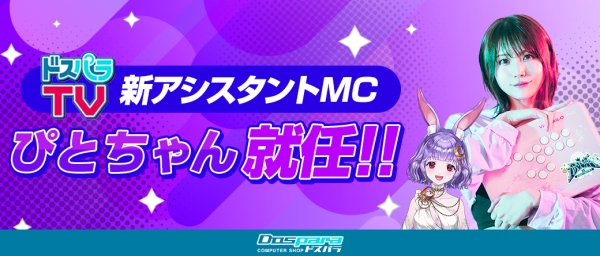 【ドスパラ】ドスパラTV 超美麗3D化した『ぴとちゃん』が新アシスタントMCに 益々パワーアップした番組にご期待ください