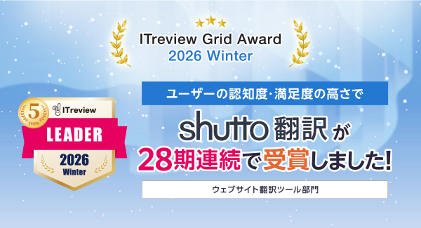ウェブサイト翻訳ツール『shutto翻訳』が、「ITreview Grid Award 2026 Winter」で、最高評価の「Leader」を受賞しました