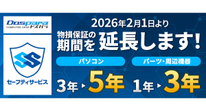 【ドスパラ】物損・過失までカバーする「セーフティサービス 新納得プランS」月額980円で優待特典も充実 保証期間を最長5年に延長します