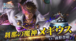 『ラストクラウディア』に新ユニット「刹那の魔神メギウス」登場!イベント「依頼が紡ぐ縁 ~再会する騎士と剣士~」も開催中!!