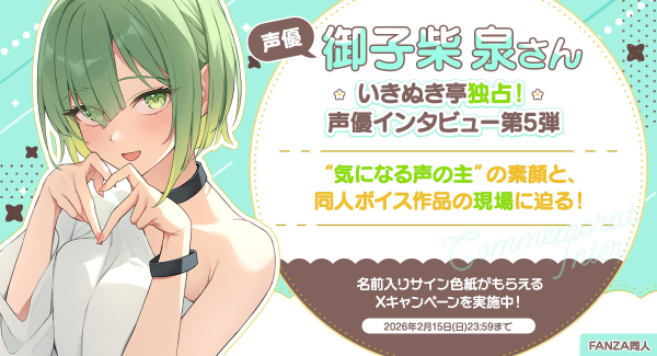声優・御子柴 泉さん独占インタビュー公開！“あなたの名前入りサイン色紙”が当たるXキャンペーンも開催【本日から2月15日まで】
