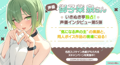 声優・御子柴 泉さん独占インタビュー公開！“あなたの名前入りサイン色紙”が当たるXキャンペーンも開催【本日から2月15日まで】