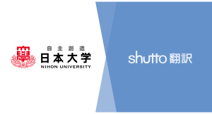 国内最大規模の日本大学がウェブサイト翻訳ツール『shutto翻訳』を導入。「品質」と「コストパフォーマンス」のバランスが決め手に