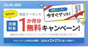 【shutto翻訳】ウェブサイト多言語化を支援！＜2月27日（金）まで＞月額料金1か月分が無料になる限定クーポンキャンペーンを開始