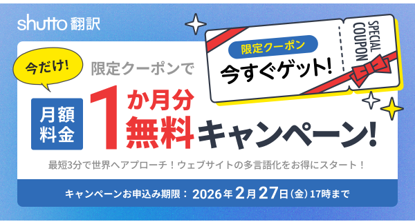 【shutto翻訳】ウェブサイト多言語化を支援！＜2月27日（金）まで＞月額料金1か月分が無料になる限定クーポンキャンペーンを開始