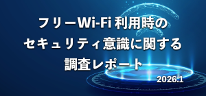 フリーWi-Fi利用時のセキュリティに関する調査レポート
