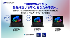 【THIRDWAVE】インテル(R) Core(TM) Ultra シリーズ3プロセッサー搭載ノートPC2機種3モデルを販売開始　Copilot+PCにも対応