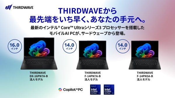 【THIRDWAVE】インテル(R) Core(TM) Ultra シリーズ3プロセッサー搭載ノートPC2機種3モデルを販売開始　Copilot+PCにも対応