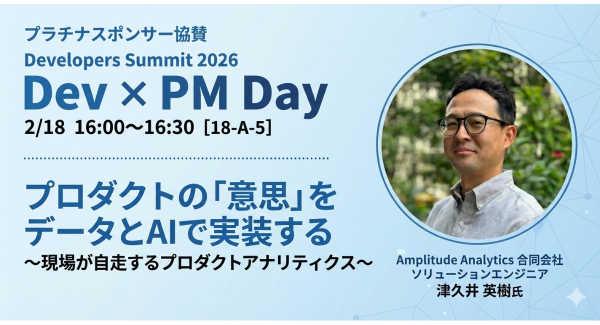 株式会社イー・エージェンシー、Amplitude社と共同で「Developers Summit 2026 Dev x PM Day」にプラチナスポンサー協賛