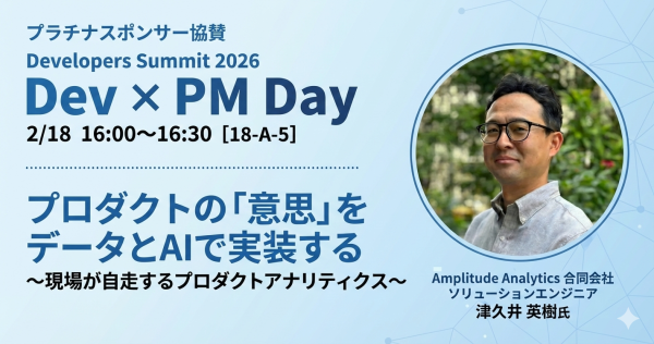 株式会社イー・エージェンシー、Amplitude社と共同で「Developers Summit 2026 Dev x PM Day」にプラチナスポンサー協賛