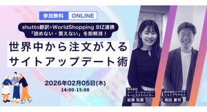 2026年2月5日（木）開催　「読めない・買えない」を即解消！世界中から注文が入るサイトアップデート術をテーマにしたセミナーを開催します