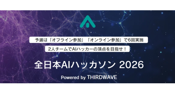 全日本AIハッカソン 2026 Powered by THIRDWAVE　清水亮氏のハッカソン初心者向けオンライン講習会2月4日開催　東京会場の予選参加者受付中