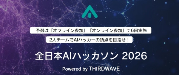 全日本AIハッカソン 2026 Powered by THIRDWAVE　清水亮氏のハッカソン初心者向けオンライン講習会2月4日開催　東京会場の予選参加者受付中