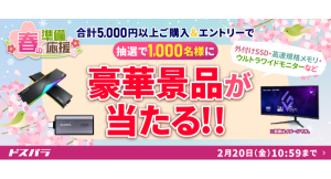 【ドスパラ】5千円以上の購入&エントリーで1,000名様に豪華景品が抽選で当たる春の準備応援キャンペーン 開催通販限定で使える最大40%OFFクーポンも配布