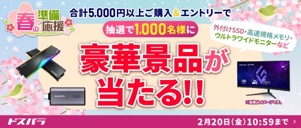 【ドスパラ】5千円以上の購入＆エントリーで1,000名様に豪華景品が抽選で当たる春の準備応援キャンペーン 開催通販限定で使える最大40％OFFクーポンも配布