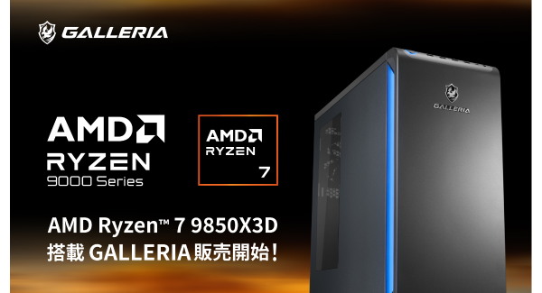 【GALLERIA】CES2026にて発表のゲーミングプロセッサ「AMD Ryzen(TM) 7 9850X3D」搭載パソコン10モデル　販売開始