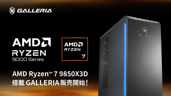 【GALLERIA】CES2026にて発表のゲーミングプロセッサ「AMD Ryzen(TM) 7 9850X3D」搭載パソコン10モデル　販売開始