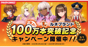 ルネブランド作品 累計100万本突破！！対象作品最大50％OFFなどの記念キャンペーンを開催【3月1日まで】