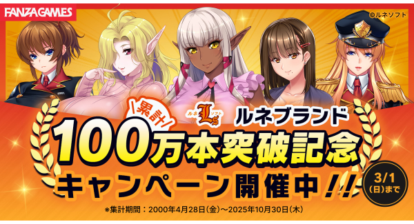 ルネブランド作品 累計100万本突破！！対象作品最大50％OFFなどの記念キャンペーンを開催【3月1日まで】