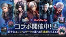 『ラストクラウディア』×『デビル メイ クライ』シリーズ 本日より復刻コラボイベント開催!!