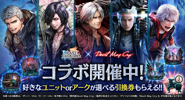 『ラストクラウディア』×『デビル メイ クライ』シリーズ 本日より復刻コラボイベント開催!!