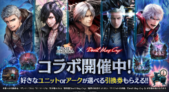 『ラストクラウディア』×『デビル メイ クライ』シリーズ 本日より復刻コラボイベント開催!!