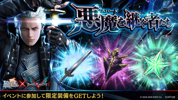 『ラストクラウディア』×『デビル メイ クライ』シリーズ 本日より復刻コラボイベント開催!!