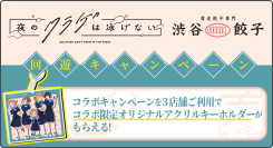 『聖地巡礼ナビ forスゴ得』にて『夜のクラゲは泳げない』×『薄皮餃子専門 渋谷餃子』回遊キャンペーンを開始！