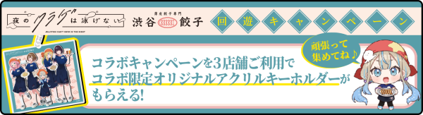 『聖地巡礼ナビ forスゴ得』にて『夜のクラゲは泳げない』×『薄皮餃子専門 渋谷餃子』回遊キャンペーンを開始！
