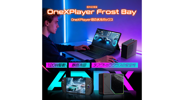 天空、OneXPlayer専用水冷ユニット「Frost Bay」発売~TDPを最大120Wまで拡張し、高負荷時における性能の安定化を実現~