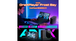 天空、OneXPlayer専用水冷ユニット「Frost Bay」発売～TDPを最大120Wまで拡張し、高負荷時における性能の安定化を実現～