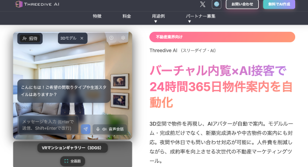 空間AIチャットボット「Threedive AI」不動産・住宅業界向けWEB制作会社パートナーを全国で大募集