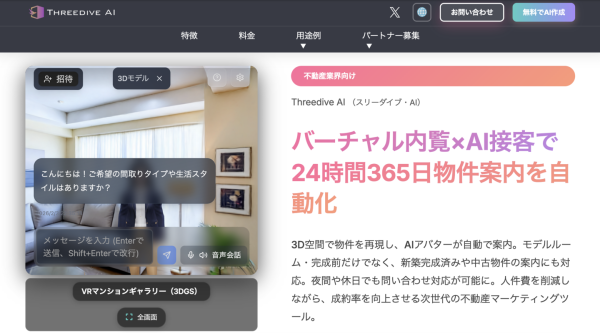 空間AIチャットボット「Threedive AI」不動産・住宅業界向けWEB制作会社パートナーを全国で大募集