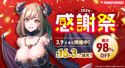 【最大98%OFF】対象エロゲは4,500作品以上！FANZA GAMES「感謝祭2026」開催【3月9日まで】