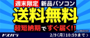 【ドスパラ】『新品パソコン全品送料無料キャンペーン』を2月9日（月）10:59まで実施　最短当日出荷・最短翌日出荷対象モデルにも適用