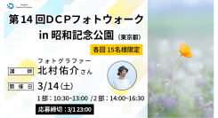【ドスパラ】フォトウォーク　プロに学びながら撮影散策花を撮るフォトグラファー北村佑介氏と巡る春の昭和記念公園3月14日（土）開催　撮影機材・カメラ歴不問