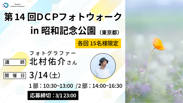 【ドスパラ】フォトウォーク　プロに学びながら撮影散策花を撮るフォトグラファー北村佑介氏と巡る春の昭和記念公園3月14日（土）開催　撮影機材・カメラ歴不問
