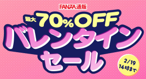 バレンタインは、甘さより“刺激”を。FANZA通販が「おひとり様のバレンタイン」を全力応援！厳選アイテム500点以上が対象のセールを実施【2月19日まで】