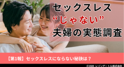 セックスレスにならない秘訣は？｜セックスレス“じゃない”夫婦の実態調査 第1報