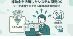 新サービス『 補助金を活用したシステム開発』を開始しました