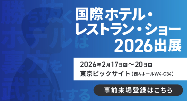 【2026年2月17日（火）〜20日（金）】国際ホテル・レストラン・ショーに出展いたします！（@東京ビッグサイト）