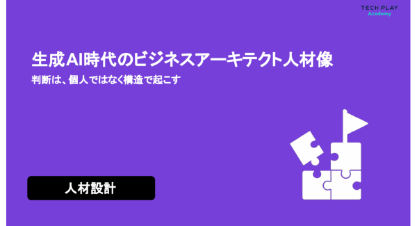 エンジニア・DX人材育成サービス『TECH PLAY Academy』、組織設計で企画と意思決定が前に進む！ホワイトペーパーで解説