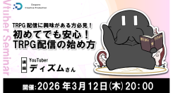 【ドスパラ】TRPG配信を始めたい方必見セミナー　YouTuberディズム氏に学ぶ 準備から画面構成まで　2026年3月12日（木）20時より開催　参加者募集中