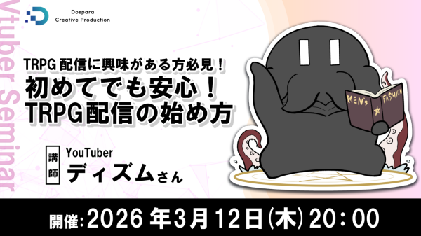 【ドスパラ】TRPG配信を始めたい方必見セミナー　YouTuberディズム氏に学ぶ 準備から画面構成まで　2026年3月12日（木）20時より開催　参加者募集中