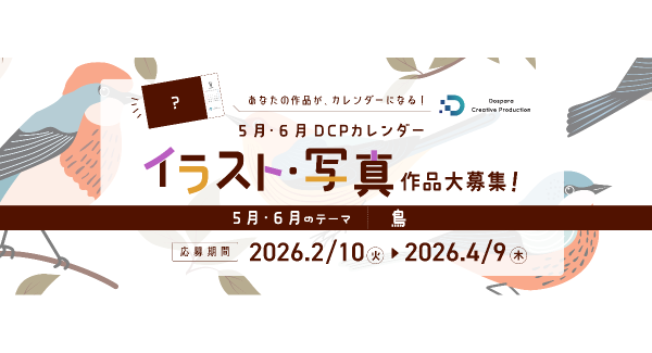 【ドスパラ】“鳥”をテーマにイラスト・写真を募集　選出作品はDCPカレンダーの素材としてHP掲載および秋葉原本店で配布　さらに5,000ドスパラポイント進呈
