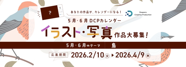 【ドスパラ】“鳥”をテーマにイラスト・写真を募集　選出作品はDCPカレンダーの素材としてHP掲載および秋葉原本店で配布　さらに5,000ドスパラポイント進呈