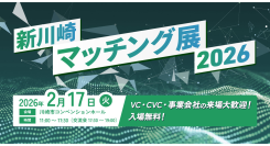協業パートナーとの出会いに特化したマッチング型展示会「新川崎マッチング展2026」に副業人材マッチングサービス『lotsful』が初出展