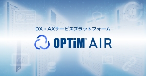 DX・AXサービスプラットフォーム「OPTiM AIR(OPTiM AI IoT Robotics Platform)」
