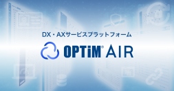 DX・AXサービスプラットフォーム「OPTiM AIR(OPTiM AI IoT Robotics Platform)」を発表